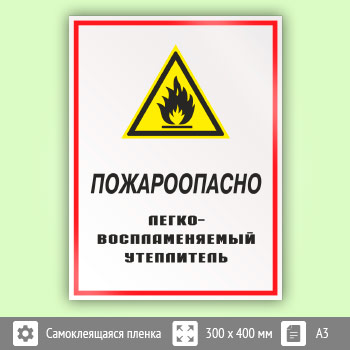 Знак «Пожароопасно - легковоспламеняемый утеплитель», КЗ-68
